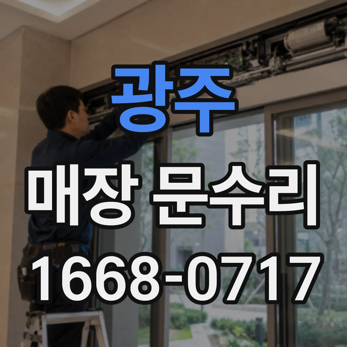 광주 매장 문수리 야간 보안 잠금 불량 증상 긴급 조치
