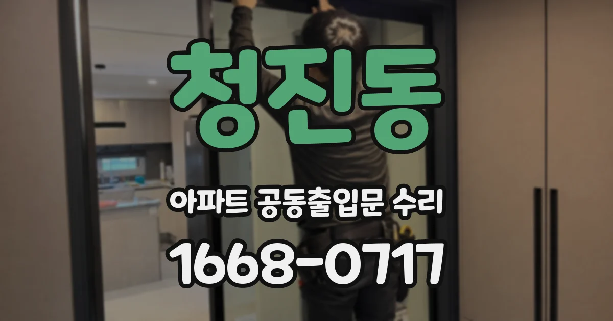 청진동 아파트 공동출입문 수리