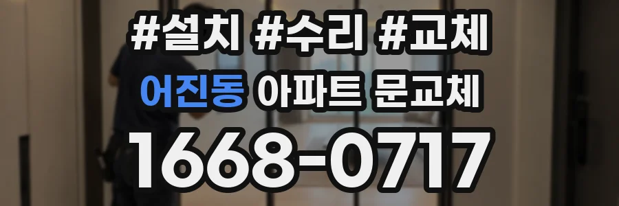 어진동 아파트 문교체
