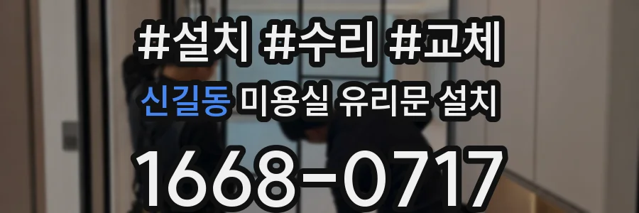신길동 미용실 유리문 설치