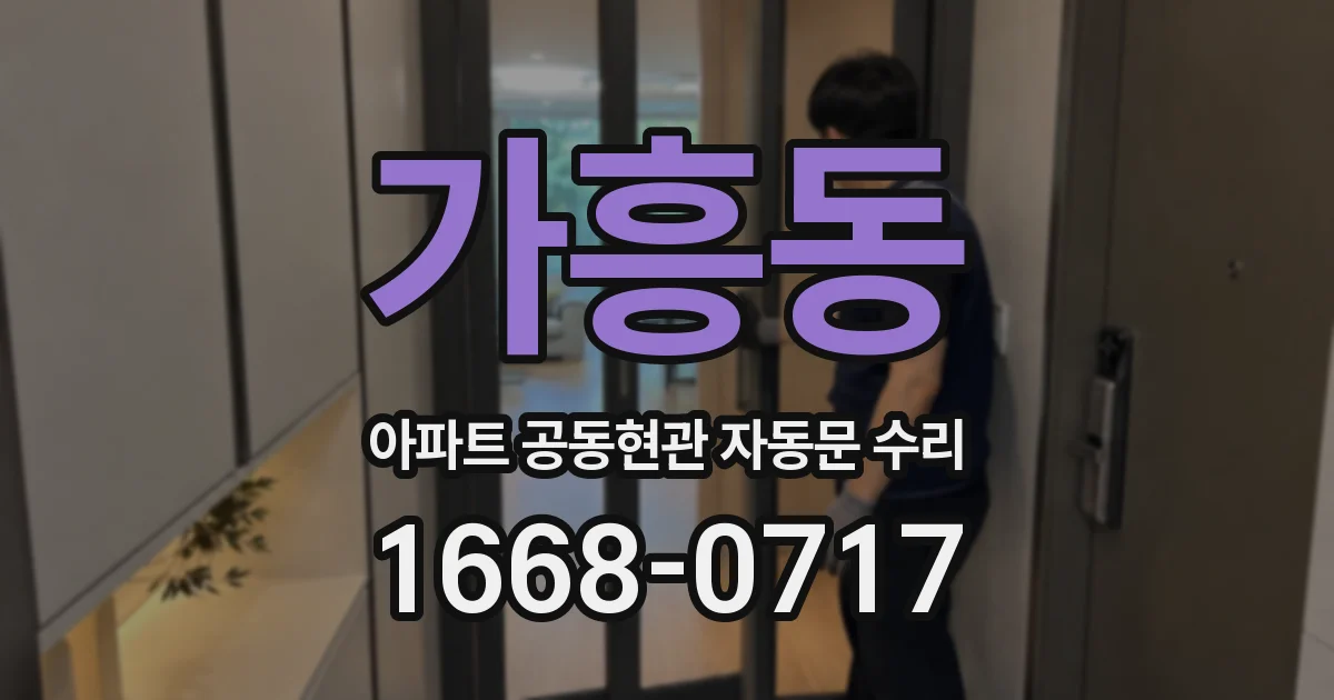 가흥동 아파트 공동현관 자동문 수리