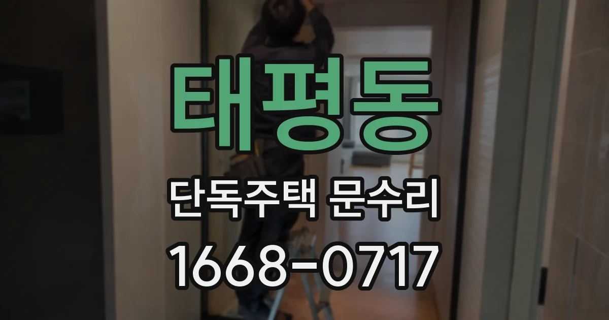 태평동 단독주택 문수리