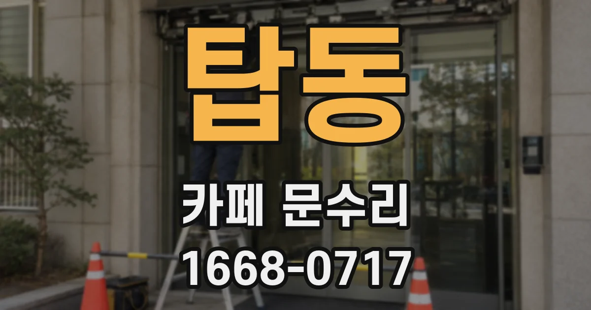 탑동 카페 문수리