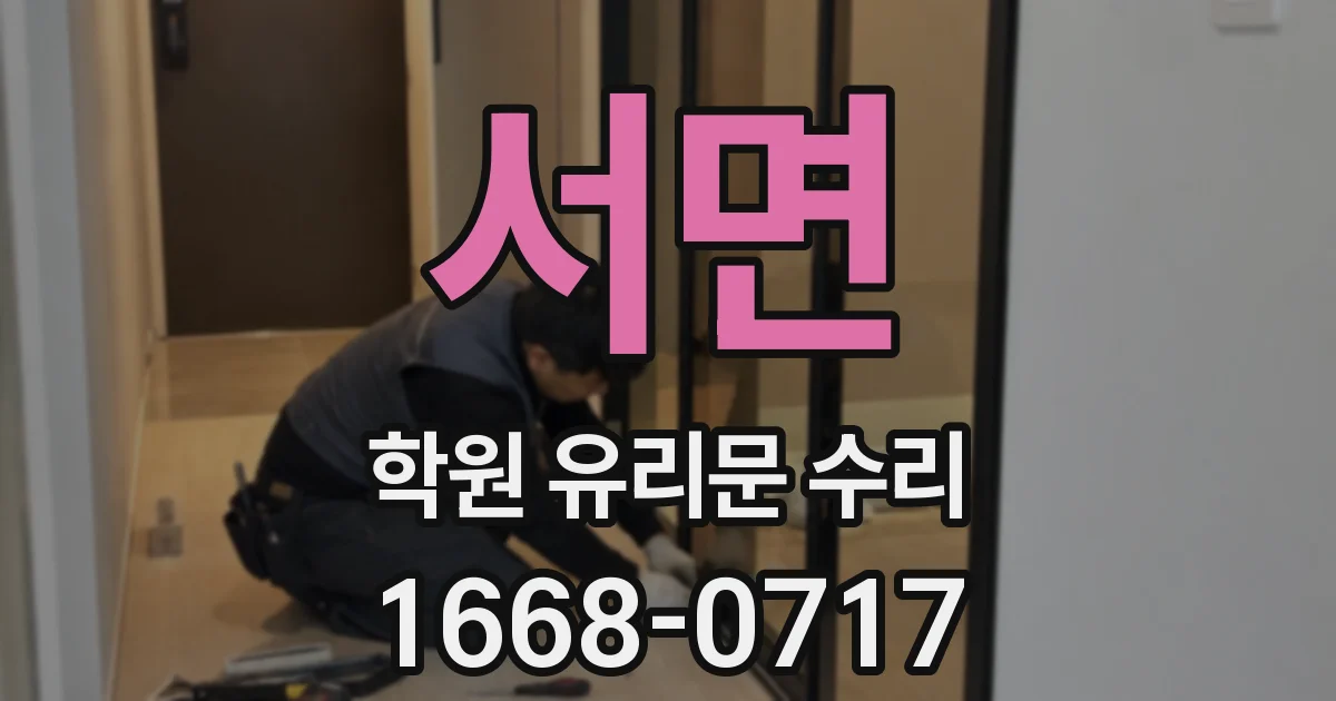 서면 학원 유리문 수리