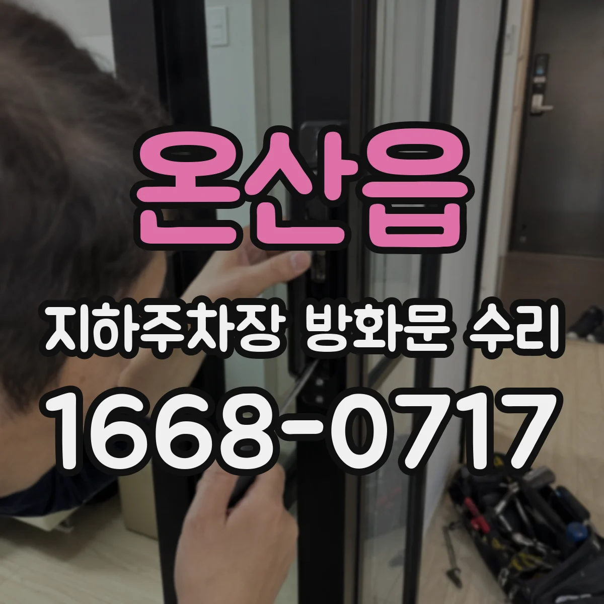 온산읍 지하주차장 방화문 수리