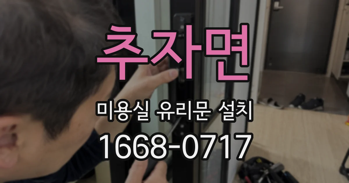 추자면 미용실 유리문 설치