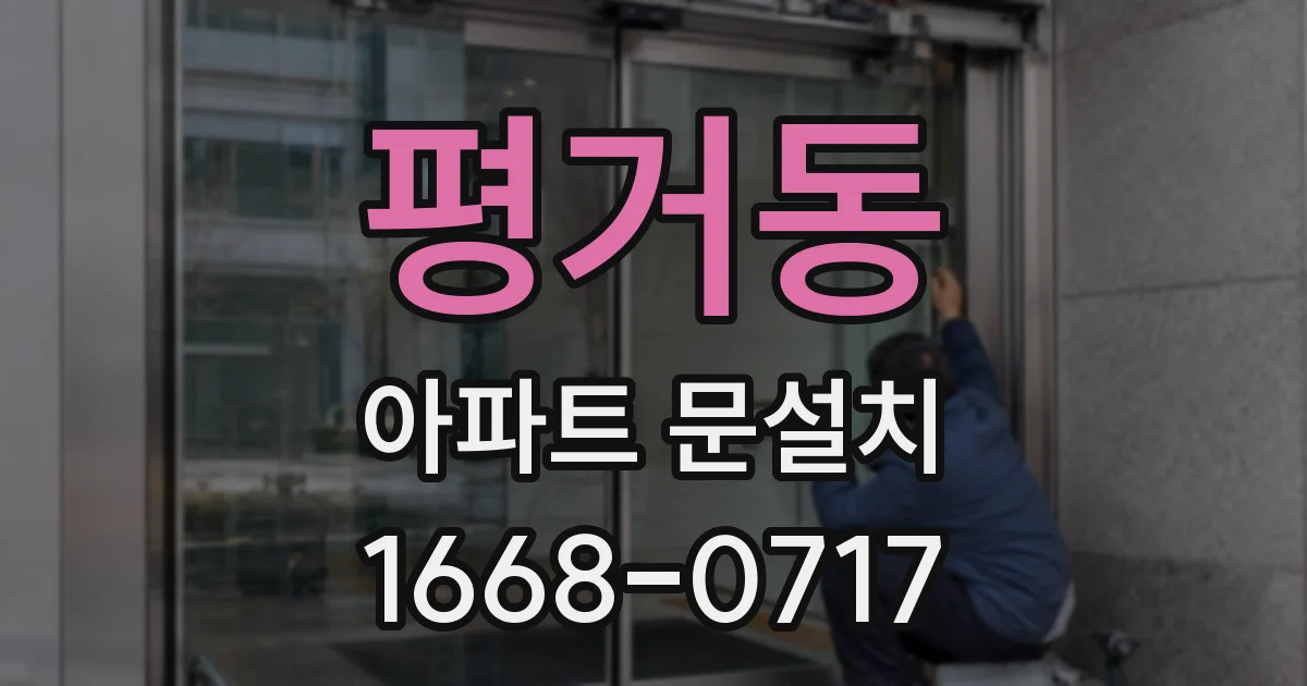 평거동 아파트 문설치