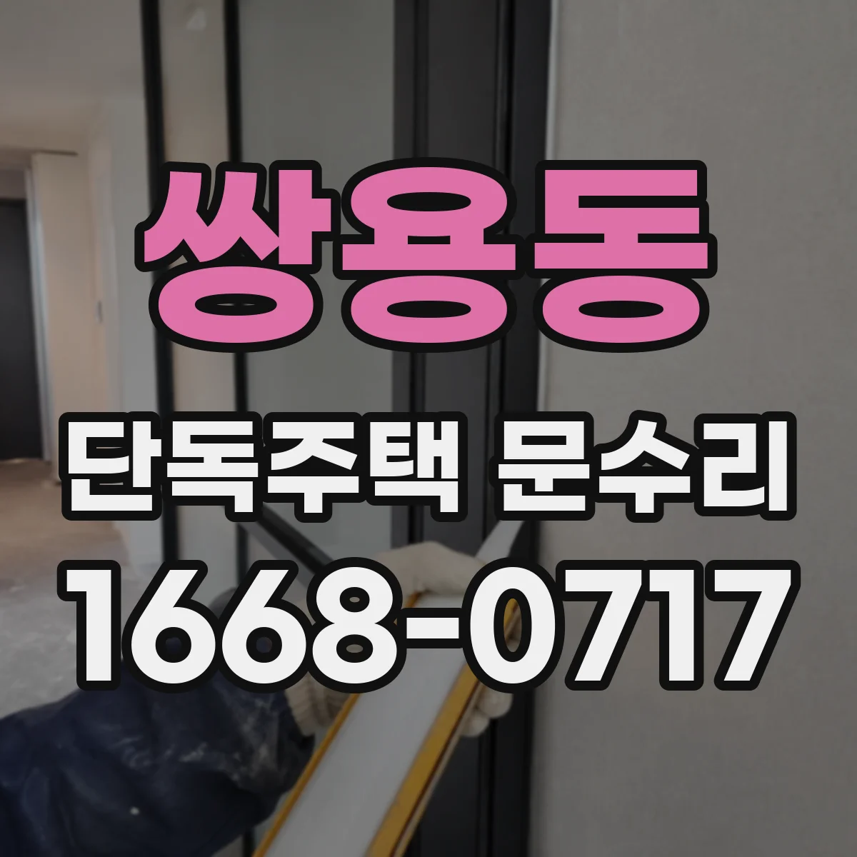 쌍용동 단독주택 문수리