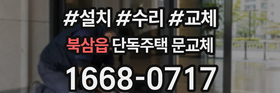 북삼읍 단독주택 문교체