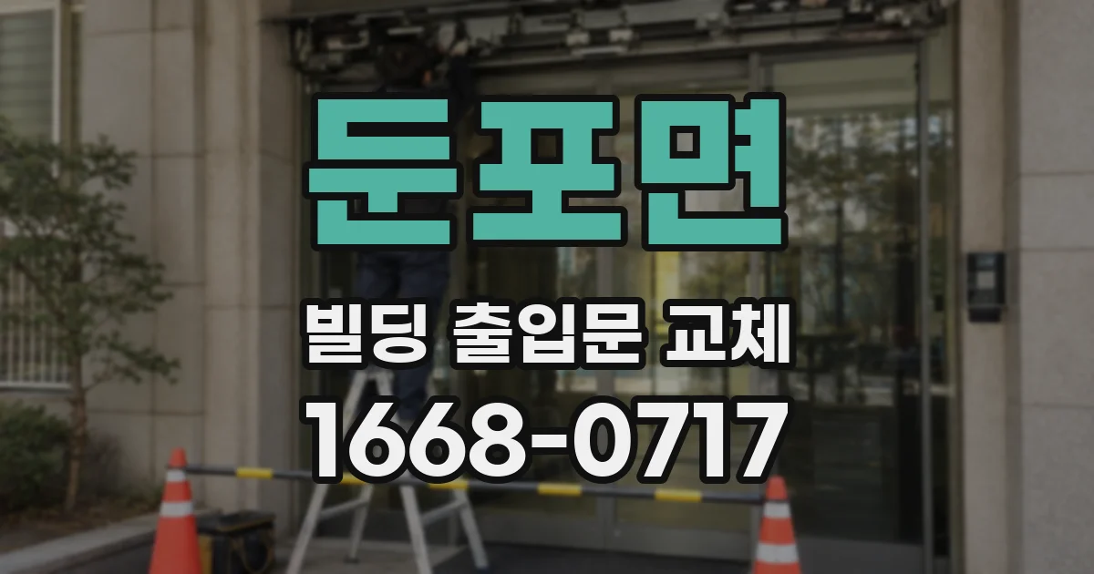 둔포면 빌딩 출입문 교체