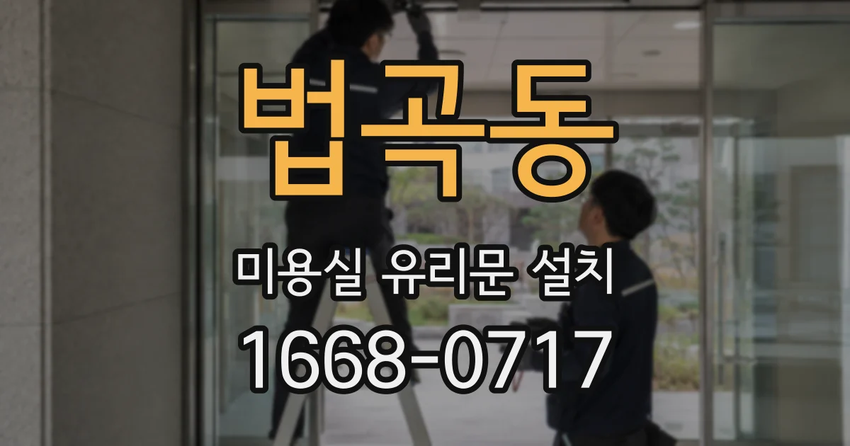 법곡동 미용실 유리문 설치