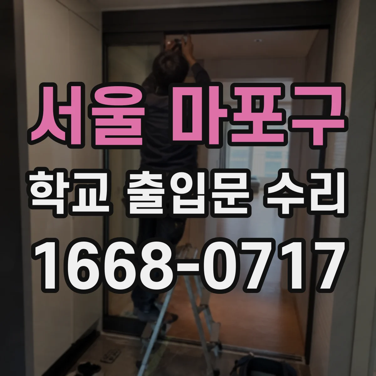 서울 마포구 학교 출입문 수리