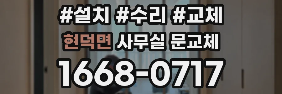현덕면 사무실 문교체