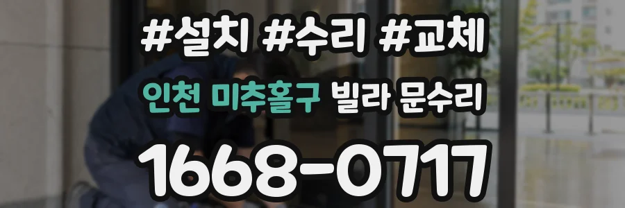인천 미추홀구 빌라 문수리