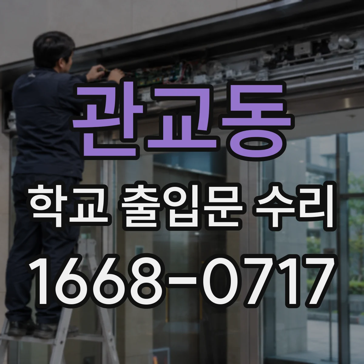 관교동 학교 출입문 수리