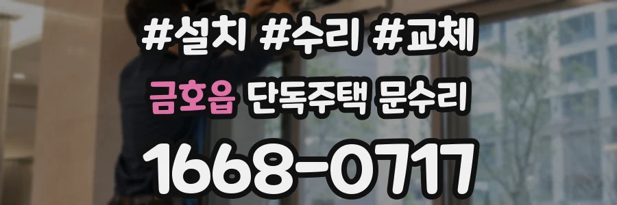 금호읍 단독주택 문수리