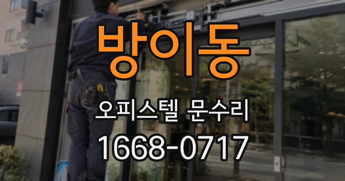 방이동 오피스텔 문수리