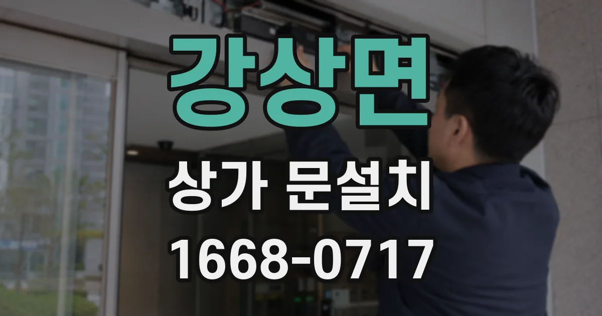 강상면 상가 문설치