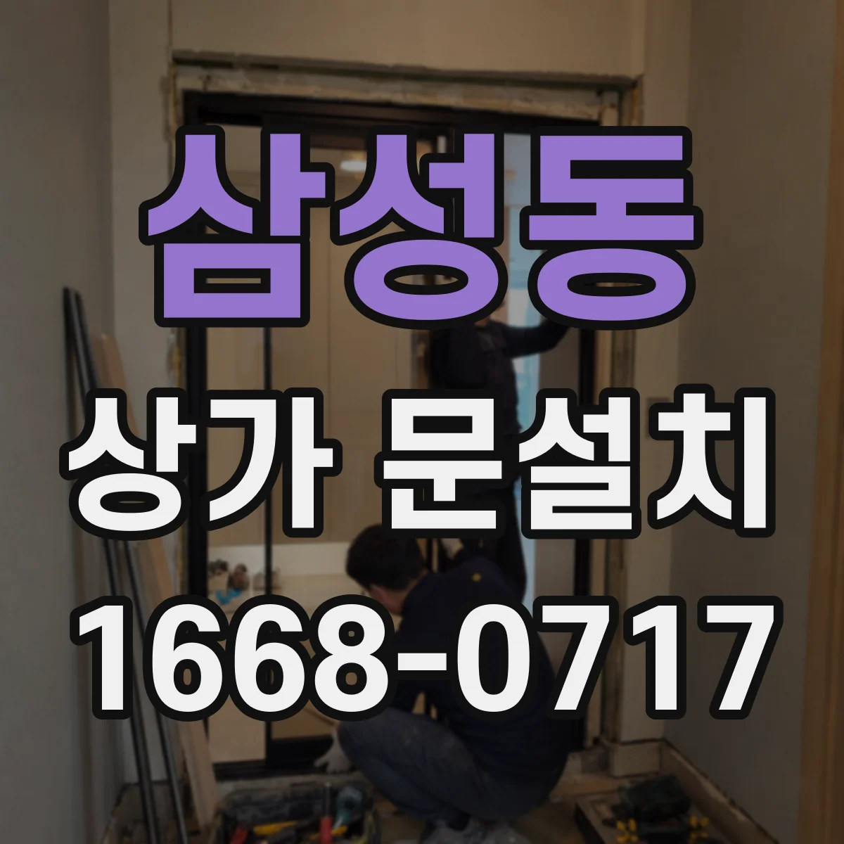 삼성동 상가 문설치