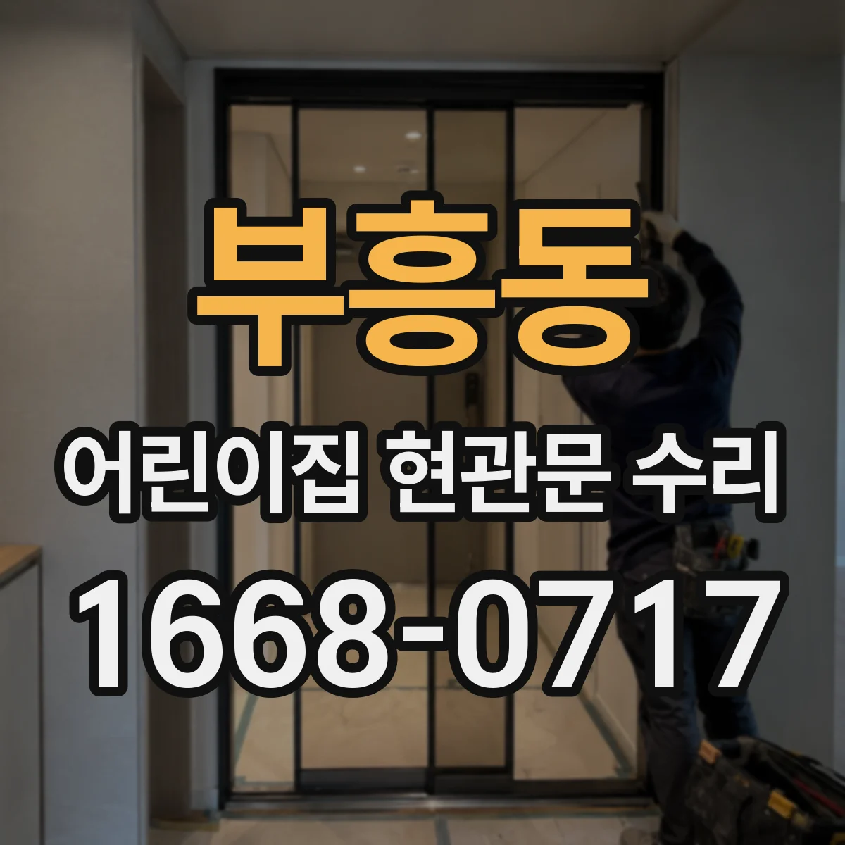 부흥동 어린이집 현관문 수리