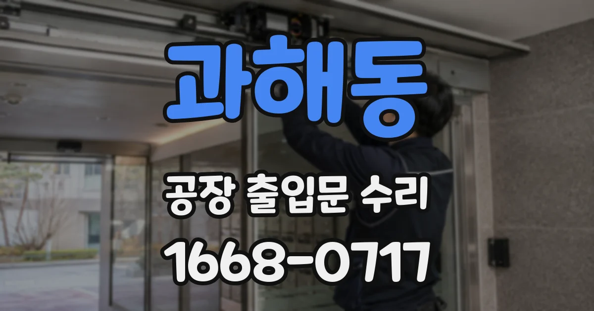 과해동 공장 출입문 수리