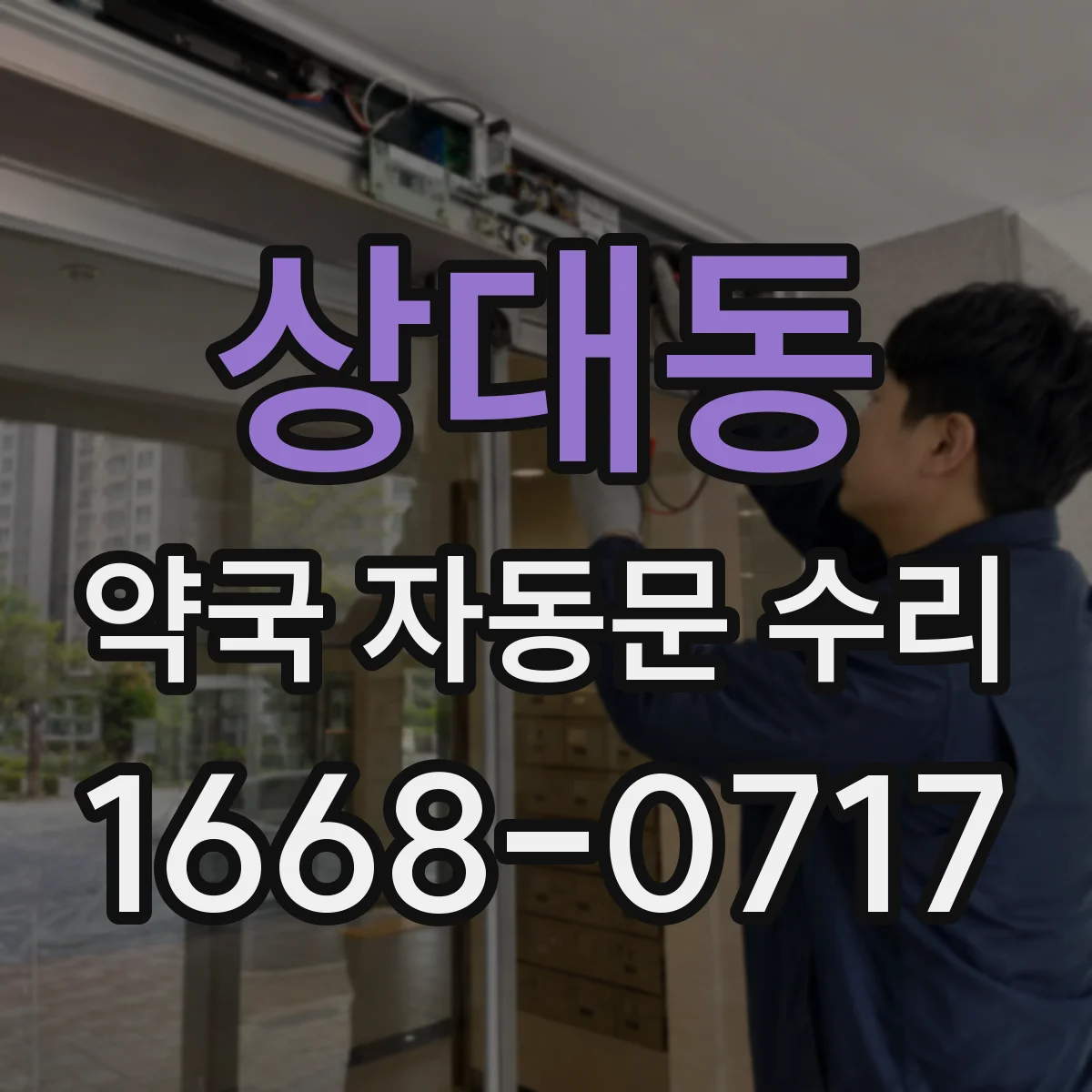 상대동 약국 자동문 수리