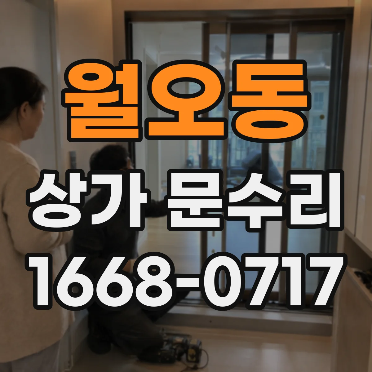 월오동 상가 문수리