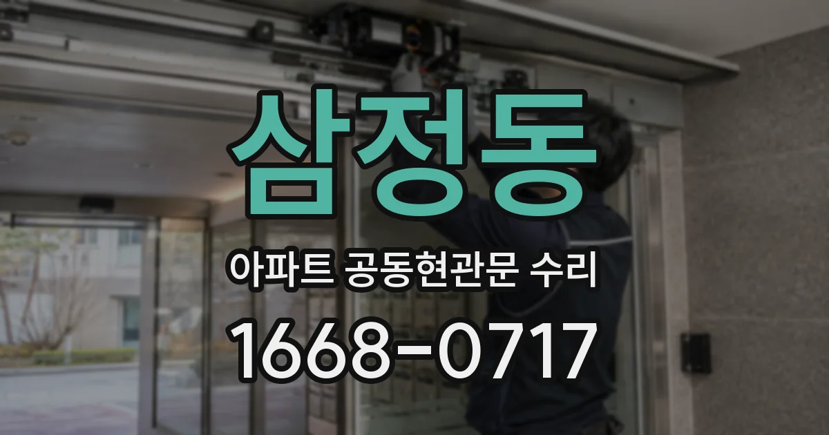 삼정동 아파트 공동현관문 수리
