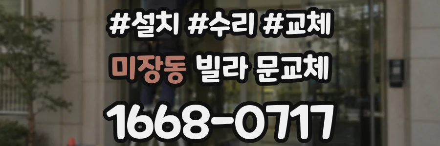 미장동 빌라 문교체