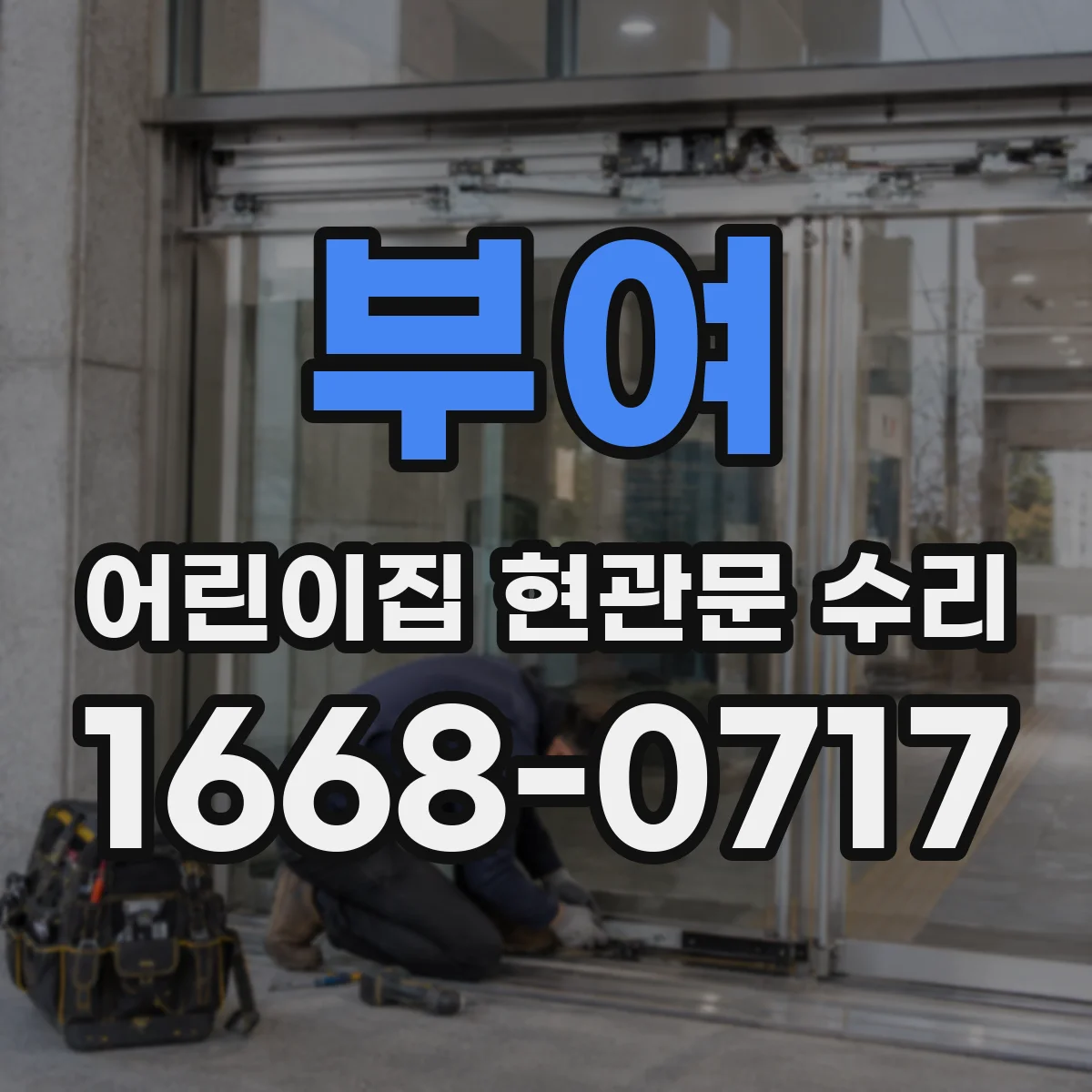 부여 어린이집 현관문 수리 출입문 충격 손상 복구 및 방풍 보완