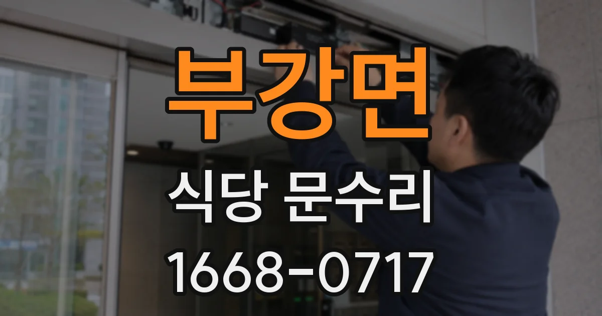 부강면 식당 문수리