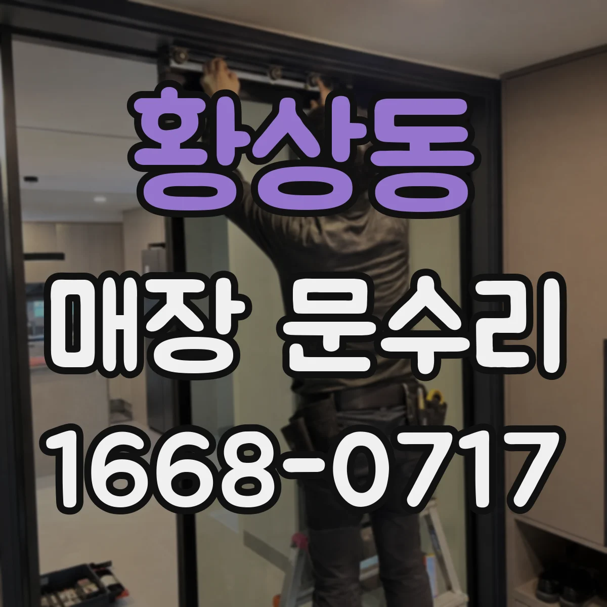 황상동 매장 문수리