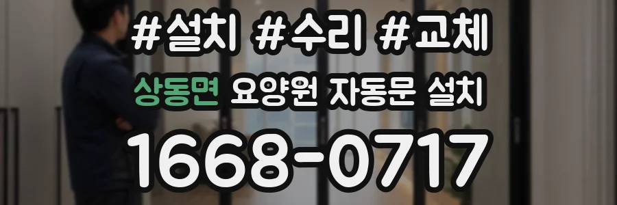 상동면 요양원 자동문 설치
