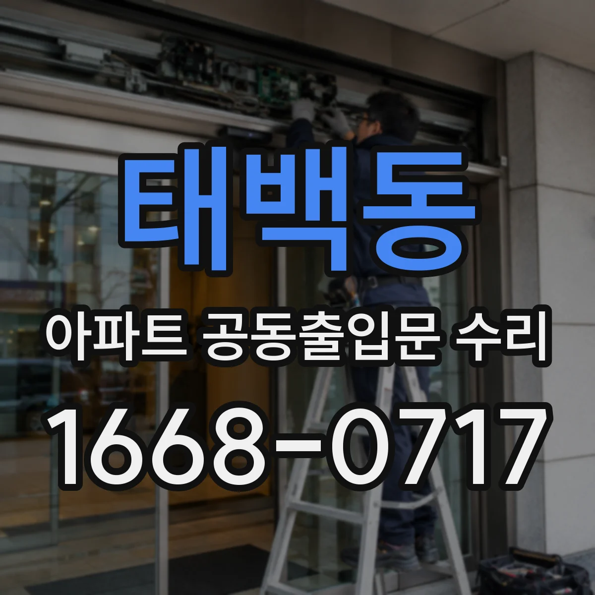 태백동 아파트 공동출입문 수리