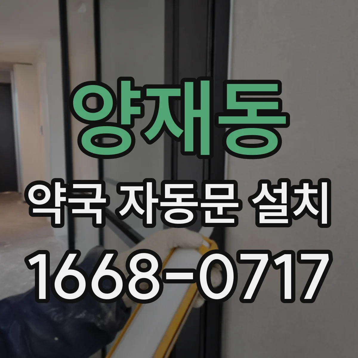 양재동 약국 자동문 설치