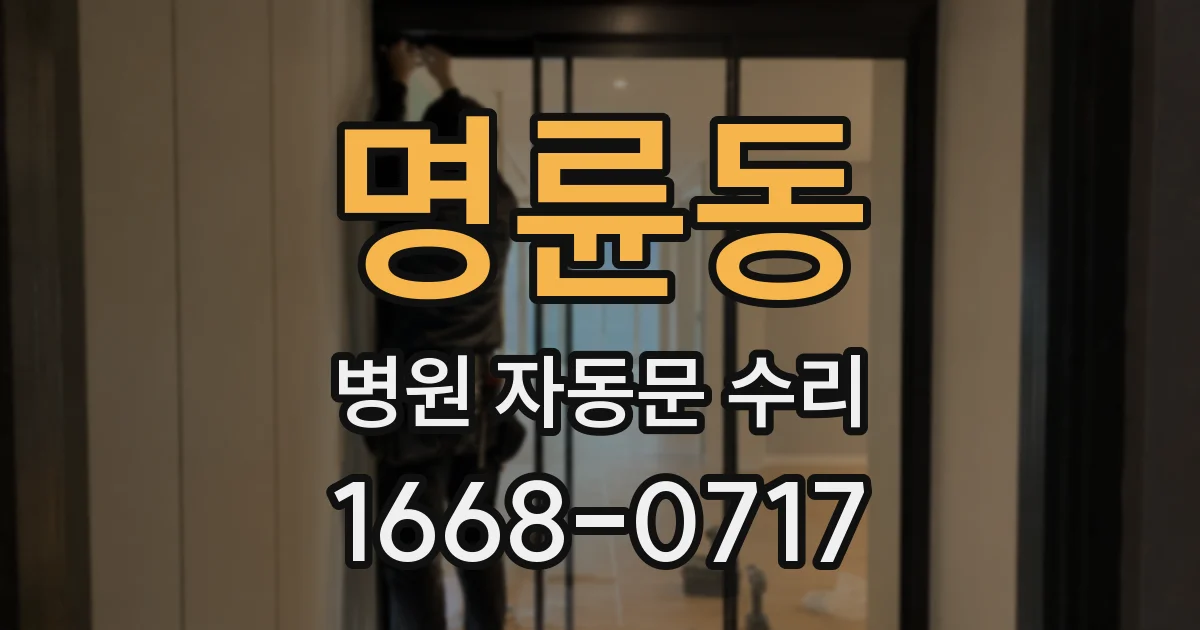 명륜동 병원 자동문 수리