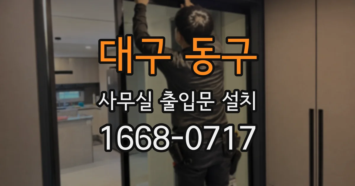 대구 동구 사무실 출입문 설치
