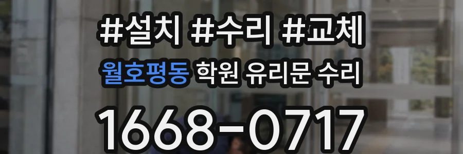 월호평동 학원 유리문 수리