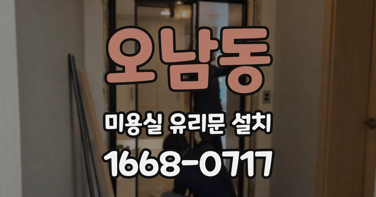오남동 미용실 유리문 설치