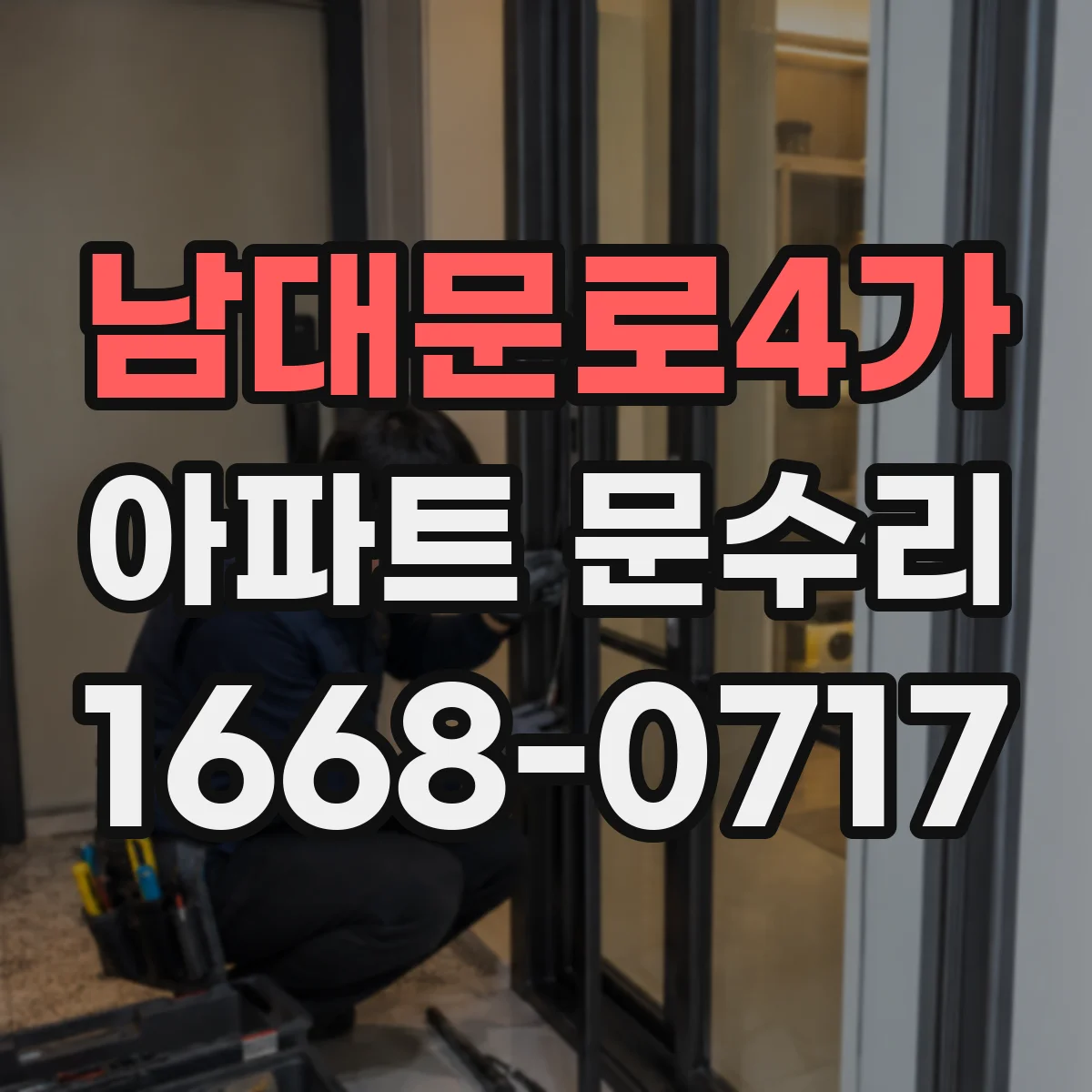 남대문로4가 아파트 문수리