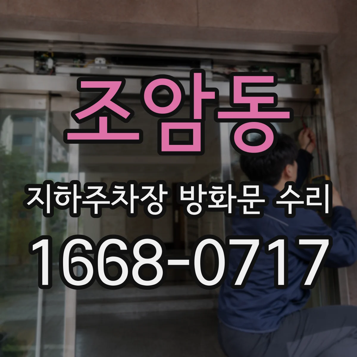 조암동 지하주차장 방화문 수리