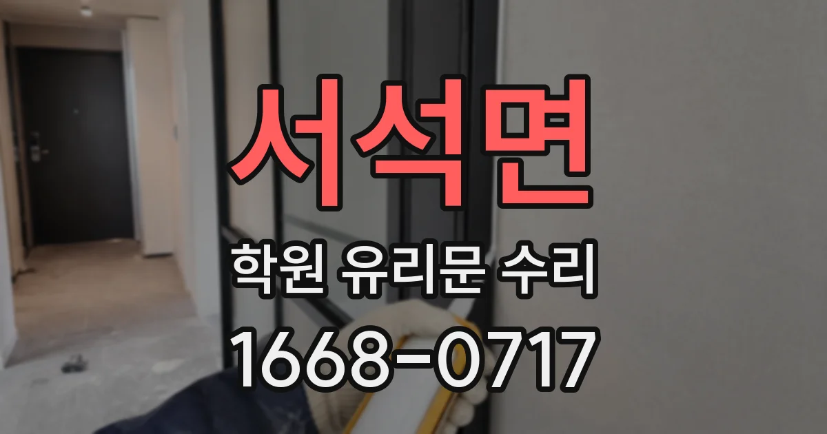 서석면 학원 유리문 수리