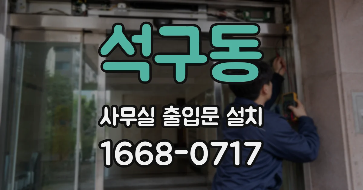 석구동 사무실 출입문 설치