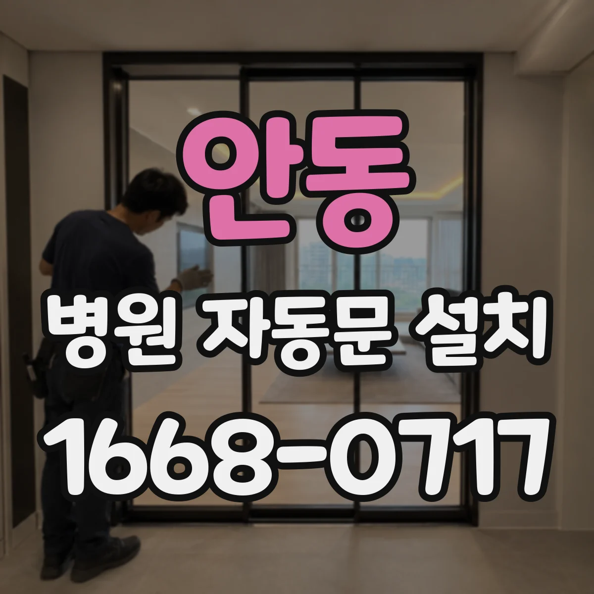 안동 병원 자동문 설치