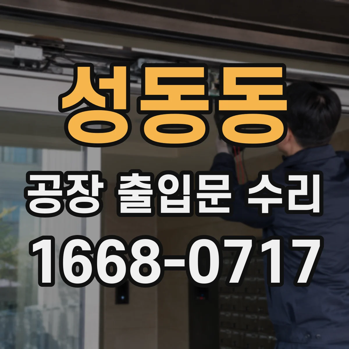 성동동 공장 출입문 수리