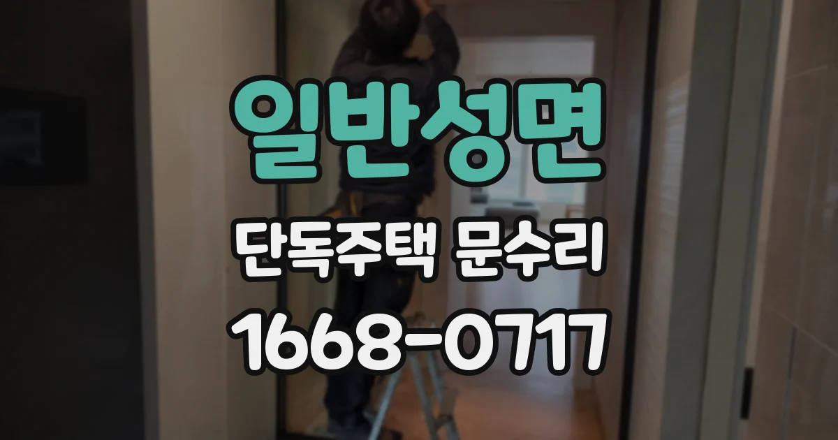일반성면 단독주택 문수리