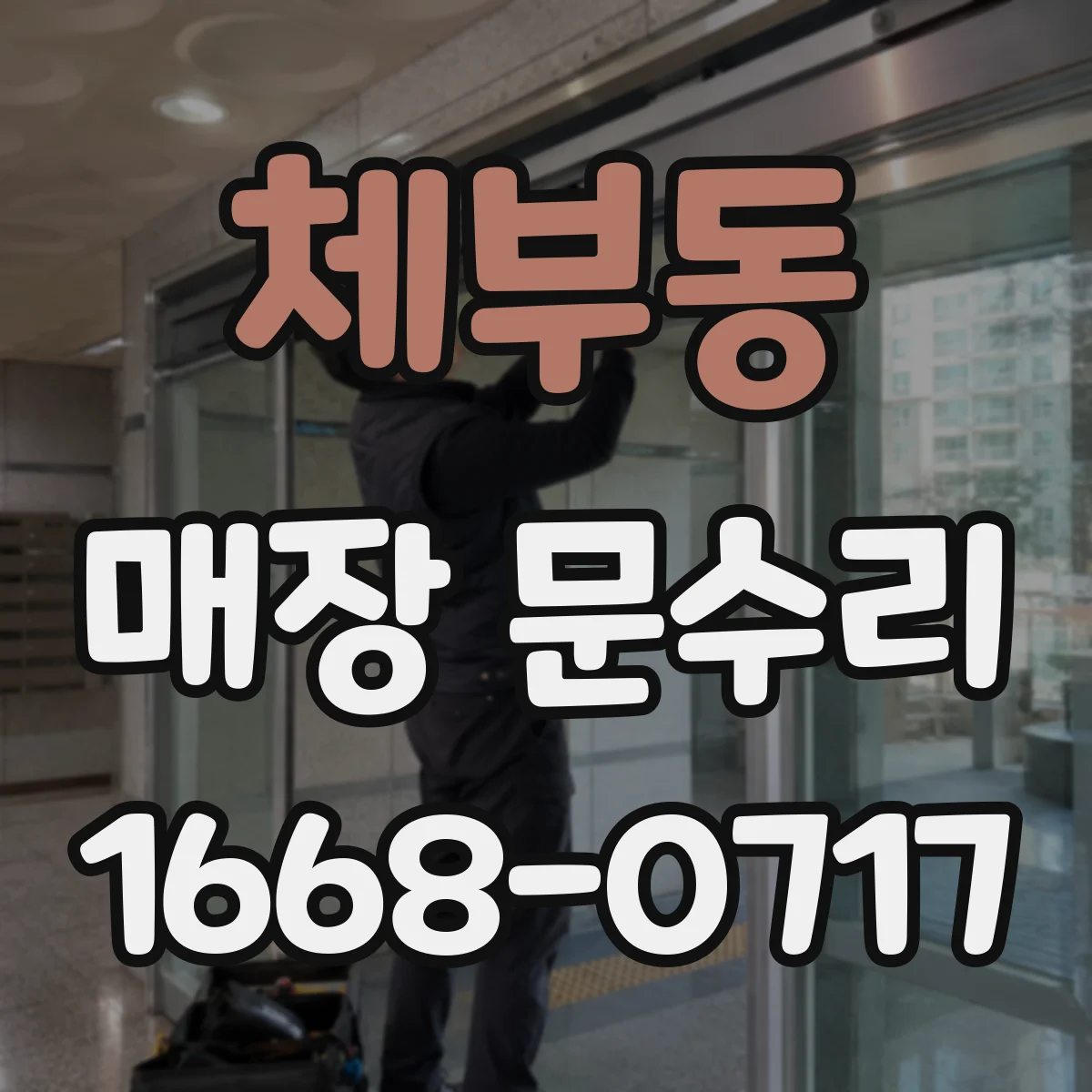 체부동 매장 문수리 표면 스크래치 복원 시공으로 깔끔하게