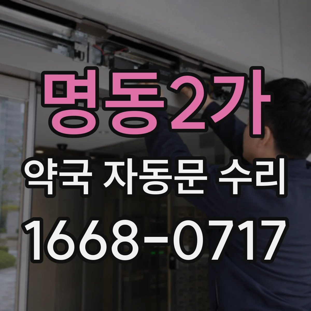 명동2가 약국 자동문 수리 자동문 문턱·레일 이물로 닫히지 않는 상황