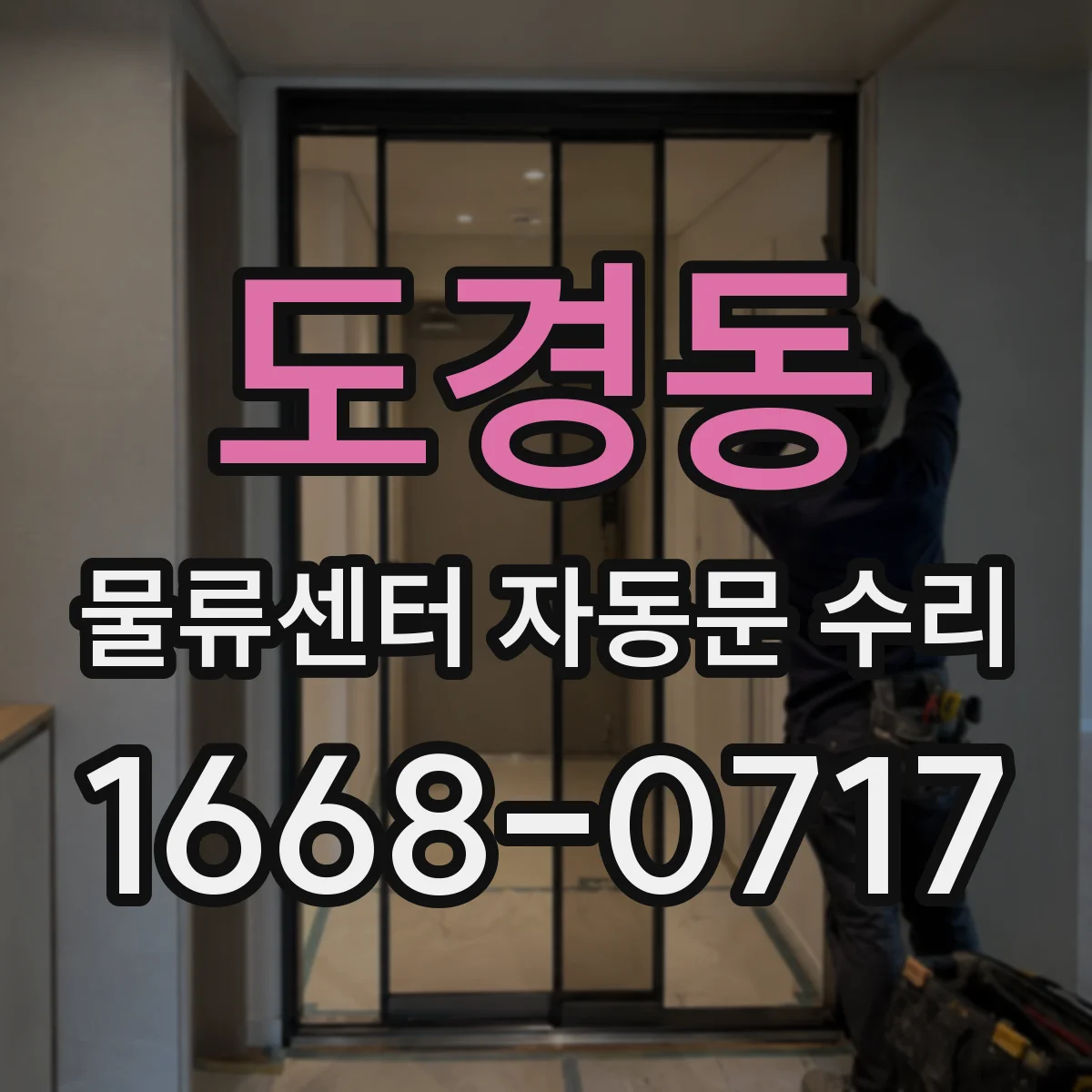 도경동 물류센터 자동문 수리