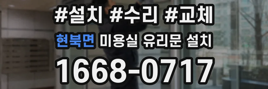현북면 미용실 유리문 설치